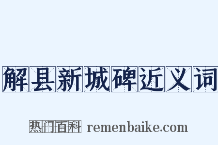 解县新城碑近义词是什么意思的图片